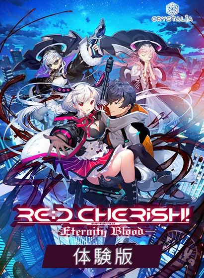 【0円】RE:D Cherish！-Eternity Blood- 体験版 - アダルトPCゲーム