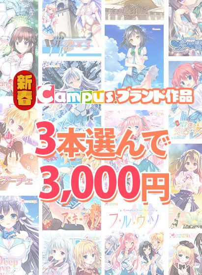 【まとめ買い】新春☆Campusブランド作品3本選んで3，000円！ - アダルトPCゲーム