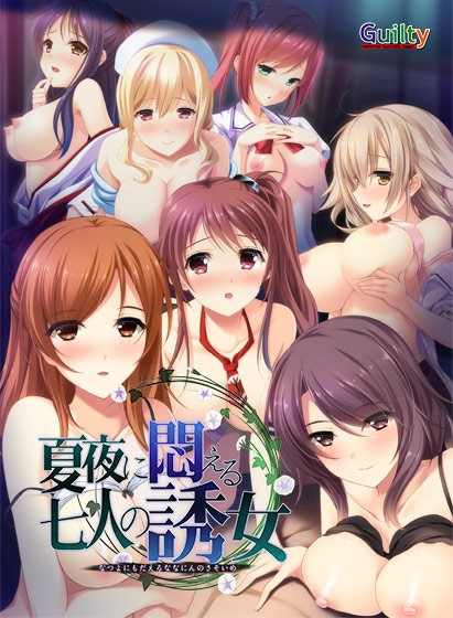 【期間限定】夏夜に悶える七人の誘女 DL版【統合版】 - アダルトPCゲーム