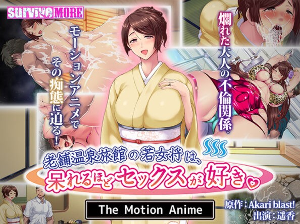 老舗温泉旅館の若女将は、呆れるほどセックスが好き。 The Motion Anime - アダルトPCゲーム