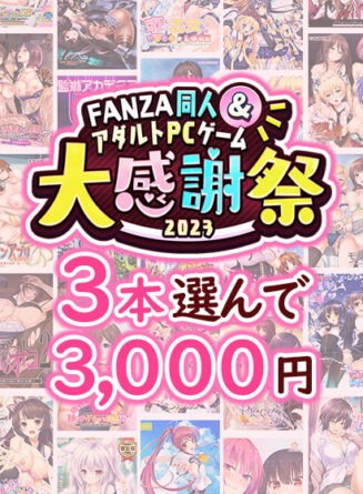 【まとめ買い】1，500作品以上から3本選んで3，000円！ブランド合同大感謝祭セット - アダルトPCゲーム