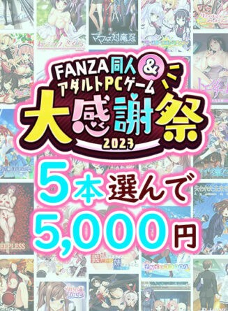 【まとめ買い】1，500作品以上から5本選んで5，000円！ブランド合同大感謝祭セット - アダルトPCゲーム