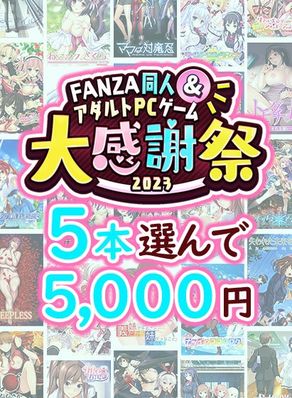 【まとめ買い】1，500作品以上から5本選んで5，000円！ブランド合同大感謝祭セット - アダルトPCゲーム