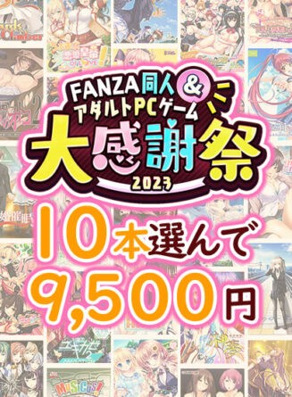 【まとめ買い】1，500作品以上から10本選んで9，500円！ブランド合同大感謝祭セット - アダルトPCゲーム