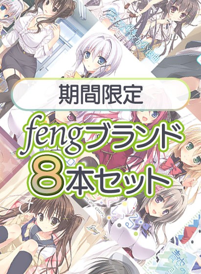 【期間限定】fengブランド8本セット - アダルトPCゲーム