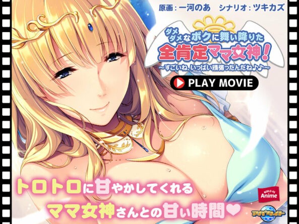 ダメダメなボクに舞い降りた全肯定ママ女神！～すごいね、いっぱい頑張ったんだね♪♪～ PLAY MOVIE - 動画