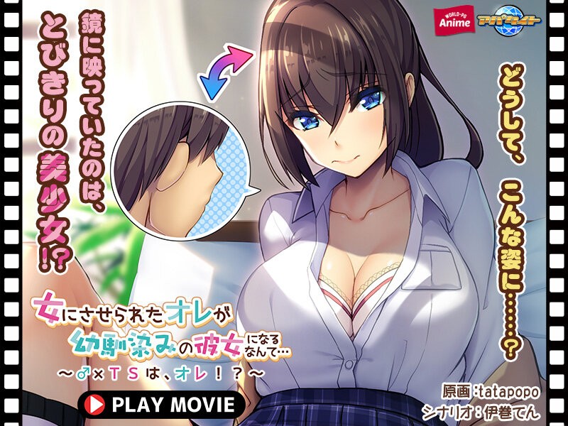 女にさせられたオレが幼馴染みの彼女になるなんて…～♂×TSは、オレ！？～ PLAY MOVIE - 動画