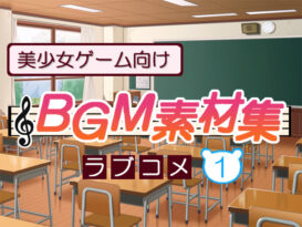 美少女ゲーム向けBGM素材集 ラブコメ1 - アダルトPCゲーム