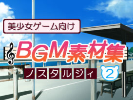 美少女ゲーム向けBGM素材集 ノスタルジィ2 - アダルトPCゲーム