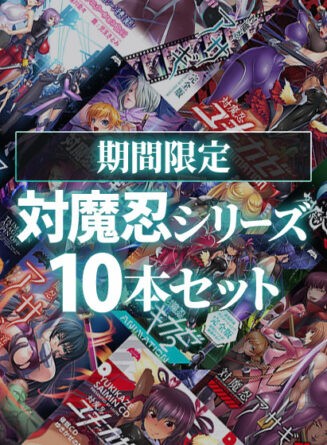 【期間限定】対魔忍シリーズ10本セット - アダルトPCゲーム