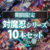 【期間限定】対魔忍シリーズ10本セット