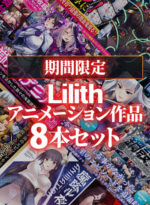 【期間限定】Lilith アニメーション作品8本セット - アダルトPCゲーム