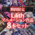 【期間限定】Lilith アニメーション作品8本セット
