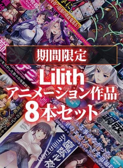 【期間限定】Lilith アニメーション作品8本セット - アダルトPCゲーム