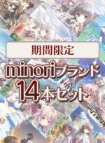 【期間限定】minoriブランド14本セット - アダルトPCゲーム