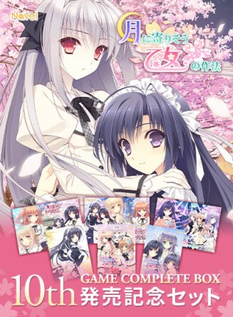 【期間限定】月に寄りそう乙女の作法 10th GAME COMPLETE BOX 発売記念セット - アダルトPCゲーム