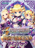 【期間限定】真・恋姫†英雄譚5＋戦国†恋姫EX参 ツインパック - アダルトPCゲーム