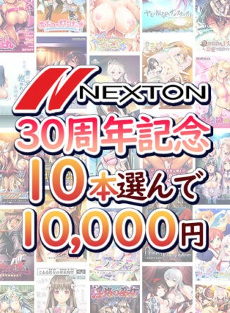【まとめ買い】ネクストン30周年記念！10本選んで10，000円 - アダルトPCゲーム