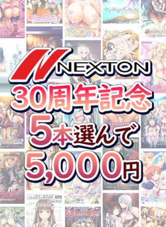 【まとめ買い】ネクストン30周年記念！5本選んで5，000円 - アダルトPCゲーム
