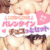 【期間限定】LIKE×LOVE バレンタイン チョコっとセット