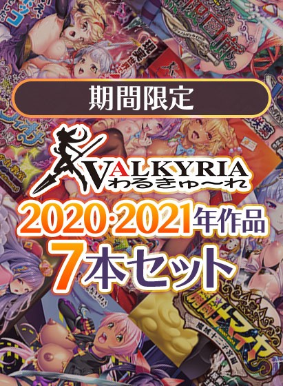 【期間限定】わるきゅ〜れ2020・2021年作品7本セット - アダルトPCゲーム