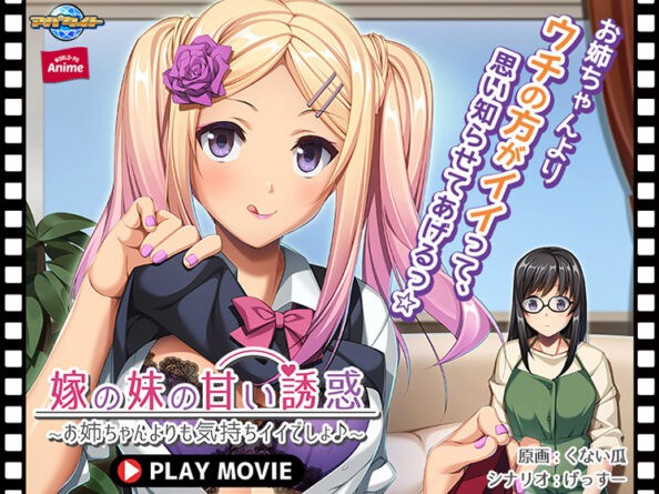 嫁の妹の甘い誘惑〜お姉ちゃんよりも気持ちイイでしょ♪〜 PLAY MOVIE - アダルトPCゲーム