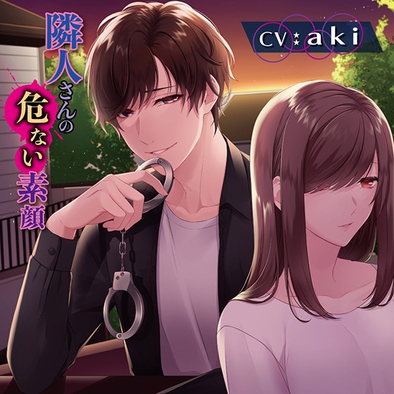 隣人さんの危ない素顔【CV:aki】 - アダルトPCゲーム