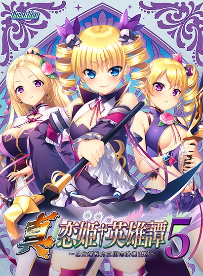 真・恋姫†英雄譚5 〜乙女耀乱☆三国志演義［魏］〜 - アダルトPCゲーム