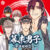 幕末男子-新撰組時空伝-