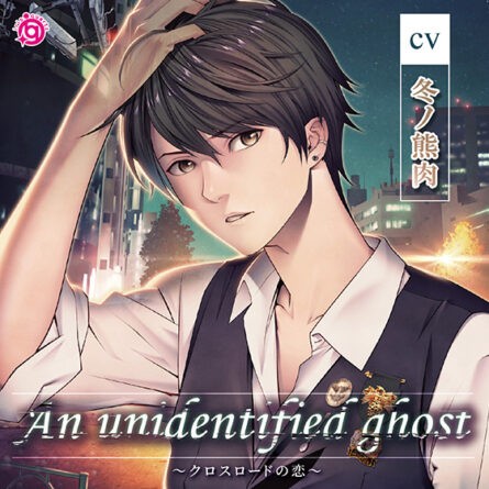 An unidentified ghost〜クロスロードの恋〜 - アダルトPCゲーム