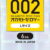 0.02EX Lサイズ 6個