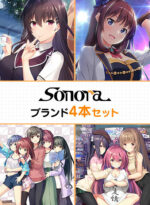 【期間限定】Sonoraブランド4本セット - アダルトPCゲーム