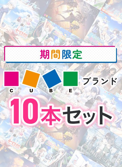 【期間限定】CUBEブランド10本セット - アダルトPCゲーム