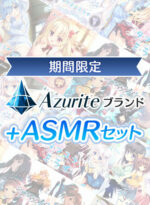 【期間限定】Azuriteブランド＋ASMRセット - アダルトPCゲーム