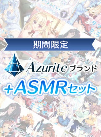 【期間限定】Azuriteブランド＋ASMRセット - アダルトPCゲーム
