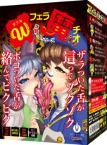 ダブルフェラ魔チオ