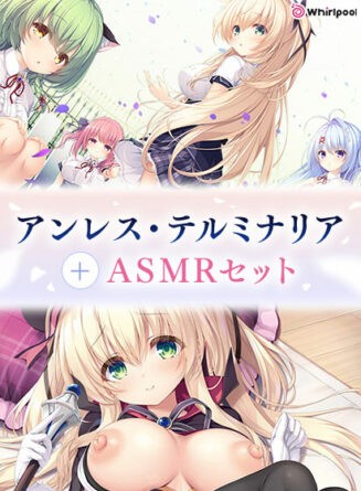 【期間限定】アンレス・テルミナリア＋ASMRセット - アダルトPCゲーム