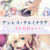 【期間限定】アンレス・テルミナリア＋ASMRセット
