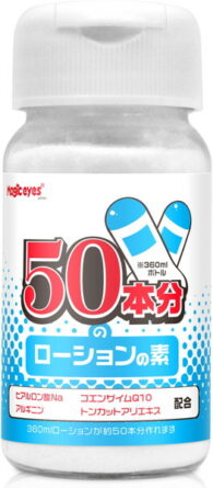 50本分のローションの素