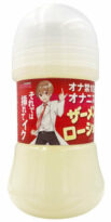 オナニストたけのザーメンローション