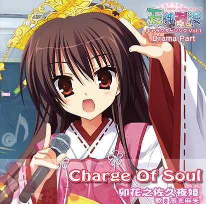 天神乱漫 キャラクターソング Vol.1「Charge Of Soul」 Drama Part - アダルトPCゲーム