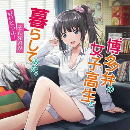 博多弁の女子校生と暮らしてみた。〜そんな君が好いとうよ！〜 - アダルトPCゲーム