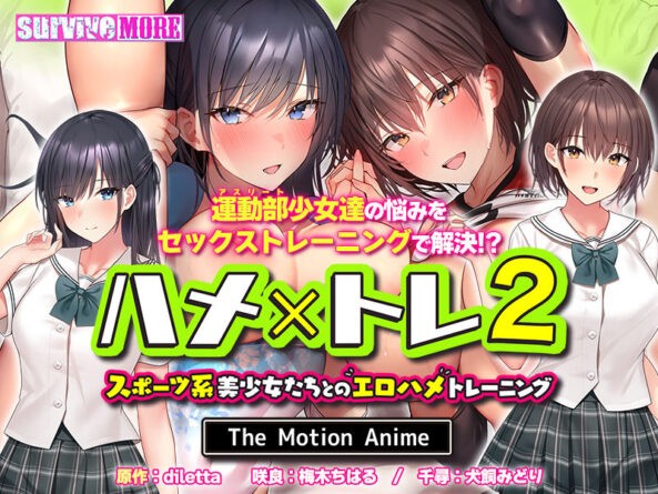ハメ×トレ2 -スポーツ系美少女たちとのエロハメトレーニング- The Motion Anime - アダルトPCゲーム