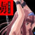 虜 DL版