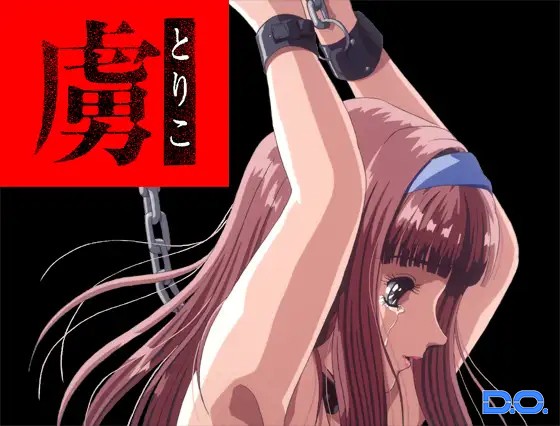 虜 DL版 - アダルトPCゲーム