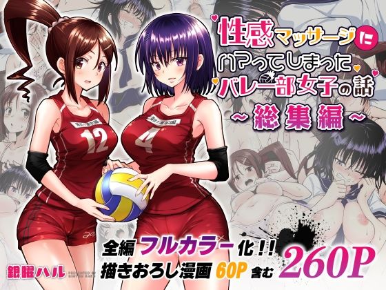 性感マッサージにハマってしまったバレー部女子の話〜総集編〜 - コミック