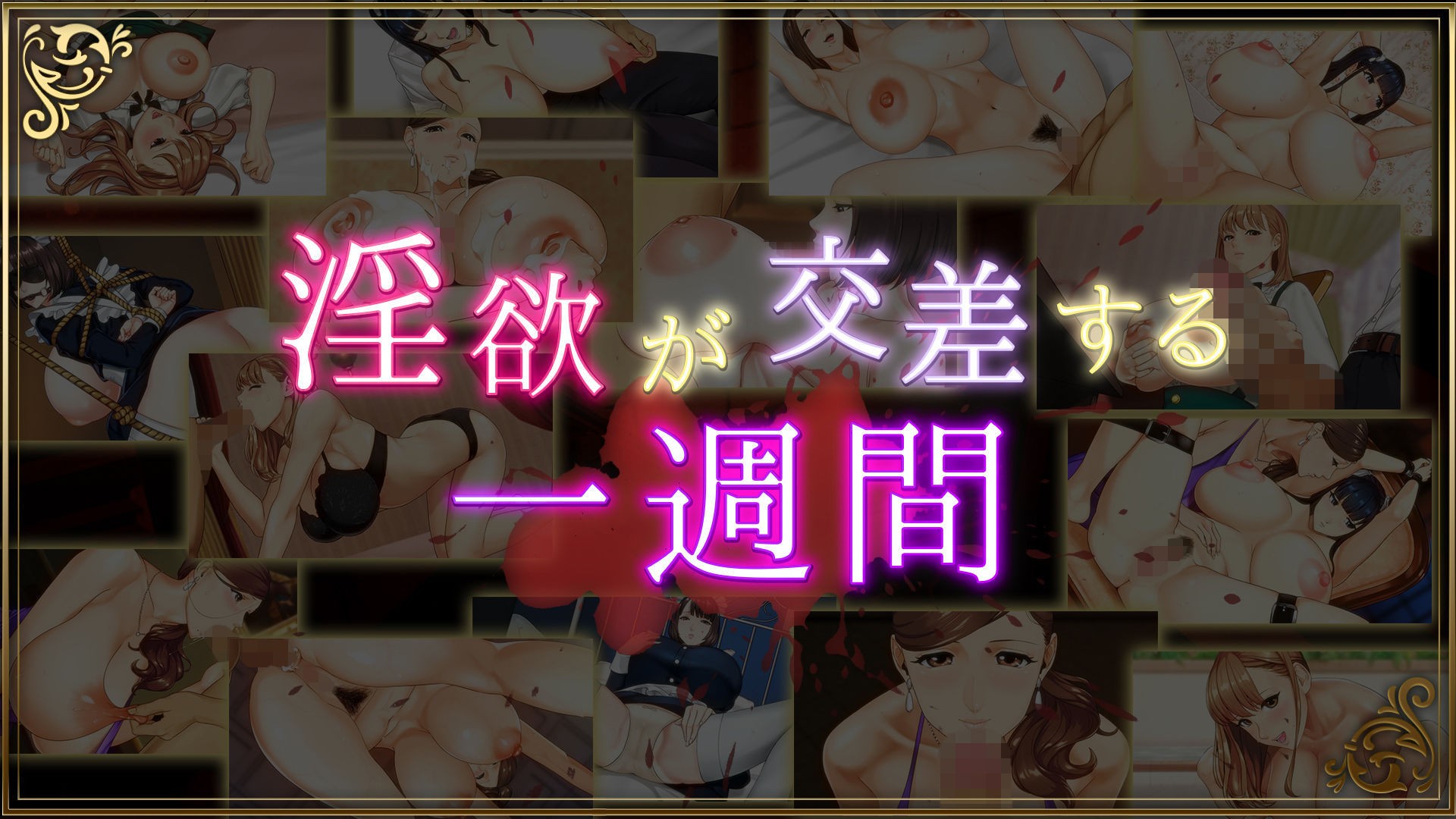 乳神家の館 〜淫欲の247〜 - ゲーム