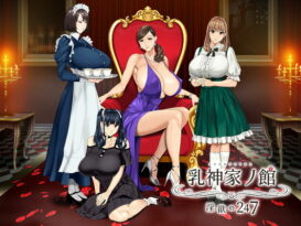 乳神家の館 〜淫欲の247〜 - ゲーム