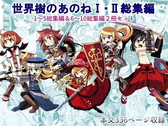 Sekaiju no Ane 1・2 Omnibus - Comic