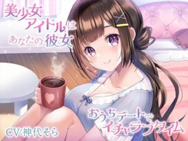 美少女アイドルはあなたの彼女〜おうちデートでイチャラブタイム〜 - ボイス